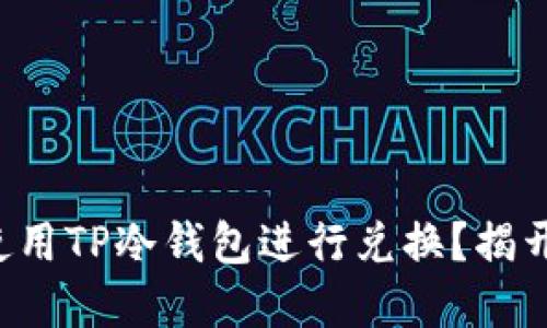 如何安全地使用TP冷钱包进行兑换？揭开背后的秘密！