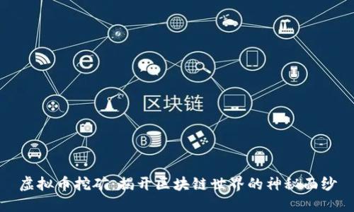 虚拟币挖矿：揭开区块链世界的神秘面纱