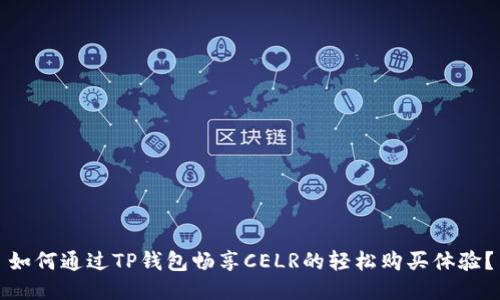 如何通过TP钱包畅享CELR的轻松购买体验?