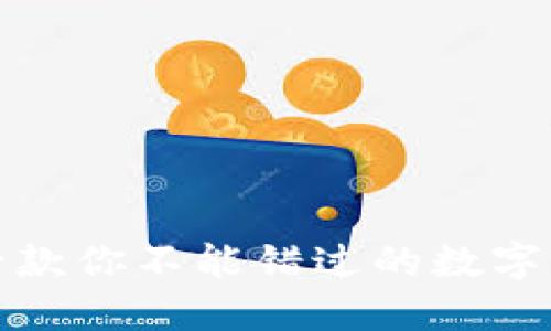 揭秘易币付：一款你不能错过的数字货币支付工具！