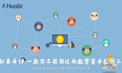 揭秘易币付：一款你不能错过的数字货币支付工具！