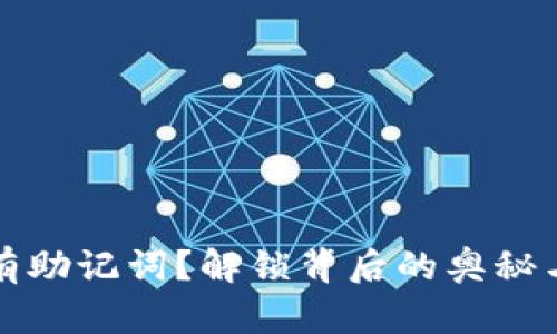 TP钱包没有助记词?解锁背后的奥秘与安全指南