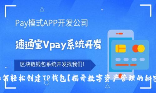如何轻松创建TP钱包？揭开数字资产管理的秘密！