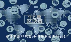 探索新款TP钱包：如何轻松
