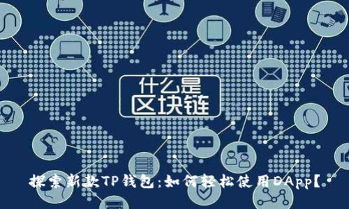 探索新款TP钱包:如何轻松使用DApp?