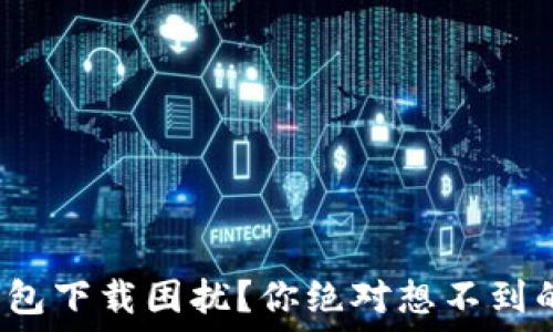 доробка
: TP钱包下载困扰?你绝对想不到的原因!