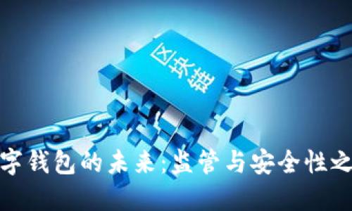 数字钱包的未来：监管与安全性之辩