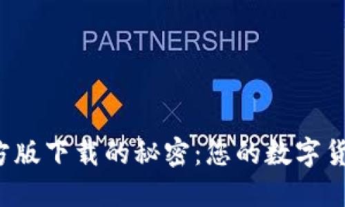 探索TP钱包官方版下载的秘密:您的数字货币安全护航者!
