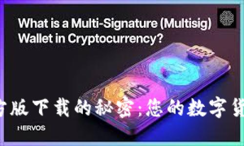 探索TP钱包官方版下载的秘密:您的数字货币安全护航者!