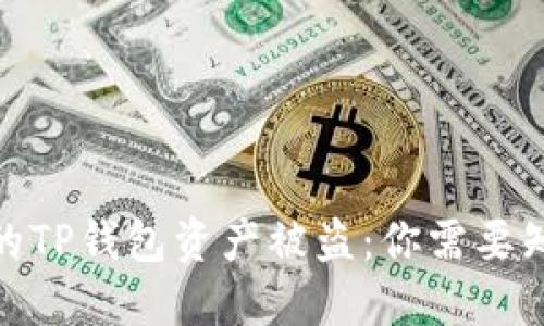 : 如何防止你的TP钱包资产被盗:你需要知道的安全技巧