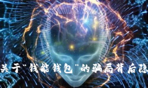 揭秘!近期关于“钱能钱包”的骗局背后隐藏着什么?