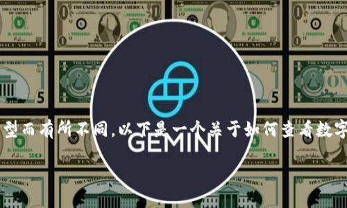 数字货币钱包账户的查看方式可以根据所使用的不同钱包类型而有所不同。以下是一个关于如何查看数字货币钱包账户的详细指南，包括各种钱包类型的说明和步骤。

### 如何轻松查看你的数字货币钱包账户？