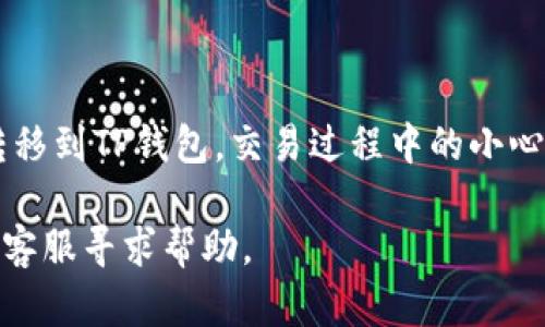 将欧意交易所（Ouyi Exchange）上的U（USDT）转移到TP钱包（Trust Wallet）可以遵循以下步骤。以下是一个简单的指南。

### 步骤1：准备工作

1. **确认钱包地址**：首先，确保你已经在TP钱包中生成了USDT的接收地址。打开TP钱包，找到USDT，点击“接收”，复制显示的USDT地址。

2. **登录欧意交易所**：使用你的账号和密码登录欧意交易所。

### 步骤2：提币操作

1. **找到“提币”页面**：在交易所主页上，通常会有“资产”或“资金”管理的选项，点击进入，找到“提币”或者“提现”选项。

2. **选择USDT**：在提币页面，选择要提取的币种，这里选择USDT。

3. **填写提币信息**：
   - **接收地址**：粘贴从TP钱包复制的USDT接收地址。
   - **提取数量**：输入你想要提取的USDT数量。
   - **手续费**：有些交易所会有提币手续费，请确认手续费规则。

4. **安全验证**：根据交易所的要求进行身份验证，这可能包括输入验证码、短信验证等步骤。

### 步骤3：确认提币

1. **检查信息**：在确认提币前，仔细检查你输入的所有信息，确保接收地址和数量无误。

2. **提交交易**：确认无误后，提交提币申请。

### 步骤4：等待交易确认

1. **查看交易状态**：提币后，可以在交易所中查看提币记录，如果状态为“处理中”，表示交易正在进行中。

2. **确认到账**：一旦交易被确认，你将在TP钱包中看到相应的USDT到账。这可能需要一些时间，具体取决于网络的拥堵程度和交易所的处理速度。

### 额外建议：

- **小额测试**：如果是首次提币，建议先提取一个小额USDT进行测试，以确保流程顺利。

- **安全性**：确保使用的地址是你自己的TP钱包地址，避免出现由于地址错误而导致的损失。

- **钱包安全**：保护好你的TP钱包密钥和助记词，确保安全性。

### 结尾

通过以上步骤，你就可以顺利将你的USDT从欧意交易所转移到TP钱包。交易过程中的小心谨慎和确认，可以帮助你有效避免潜在的错误和损失。

如果在操作过程中遇到任何问题，建议咨询欧意交易所的客服寻求帮助。
