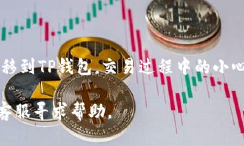 将欧意交易所（Ouyi Exchange）上的U（USDT）转移到TP钱包（Trust Wallet）可以遵循以下步骤。以下是一个简单的指南。

### 步骤1：准备工作

1. **确认钱包地址**：首先，确保你已经在TP钱包中生成了USDT的接收地址。打开TP钱包，找到USDT，点击“接收”，复制显示的USDT地址。

2. **登录欧意交易所**：使用你的账号和密码登录欧意交易所。

### 步骤2：提币操作

1. **找到“提币”页面**：在交易所主页上，通常会有“资产”或“资金”管理的选项，点击进入，找到“提币”或者“提现”选项。

2. **选择USDT**：在提币页面，选择要提取的币种，这里选择USDT。

3. **填写提币信息**：
   - **接收地址**：粘贴从TP钱包复制的USDT接收地址。
   - **提取数量**：输入你想要提取的USDT数量。
   - **手续费**：有些交易所会有提币手续费，请确认手续费规则。

4. **安全验证**：根据交易所的要求进行身份验证，这可能包括输入验证码、短信验证等步骤。

### 步骤3：确认提币

1. **检查信息**：在确认提币前，仔细检查你输入的所有信息，确保接收地址和数量无误。

2. **提交交易**：确认无误后，提交提币申请。

### 步骤4：等待交易确认

1. **查看交易状态**：提币后，可以在交易所中查看提币记录，如果状态为“处理中”，表示交易正在进行中。

2. **确认到账**：一旦交易被确认，你将在TP钱包中看到相应的USDT到账。这可能需要一些时间，具体取决于网络的拥堵程度和交易所的处理速度。

### 额外建议：

- **小额测试**：如果是首次提币，建议先提取一个小额USDT进行测试，以确保流程顺利。

- **安全性**：确保使用的地址是你自己的TP钱包地址，避免出现由于地址错误而导致的损失。

- **钱包安全**：保护好你的TP钱包密钥和助记词，确保安全性。

### 结尾

通过以上步骤，你就可以顺利将你的USDT从欧意交易所转移到TP钱包。交易过程中的小心谨慎和确认，可以帮助你有效避免潜在的错误和损失。

如果在操作过程中遇到任何问题，建议咨询欧意交易所的客服寻求帮助。