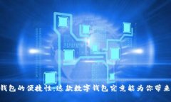 揭秘UPay钱包的便捷性：这