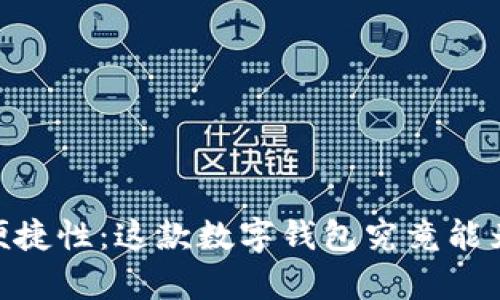 揭秘UPay钱包的便捷性：这款数字钱包究竟能为你带来什么惊喜？