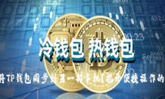 如何将TP钱包同步到另一部