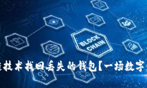 如何通过区块链技术找回丢失的钱包？一场数字财富的寻回之旅