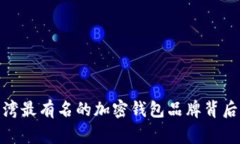 揭开秘密：台湾最有名的