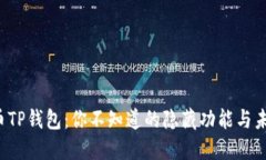 数字货币TP钱包：你不知道
