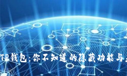 数字货币TP钱包:你不知道的隐藏功能与未来趋势!