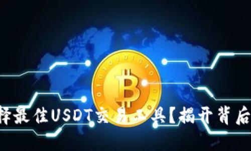 如何选择最佳USDT交易工具？揭开背后的秘密！