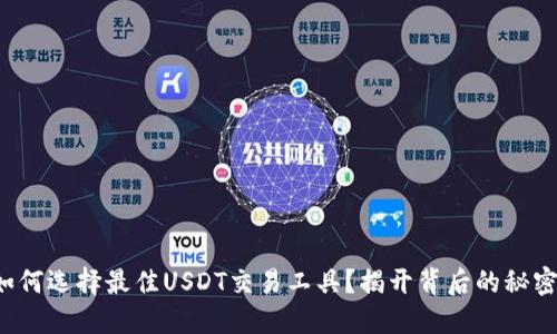 如何选择最佳USDT交易工具？揭开背后的秘密！