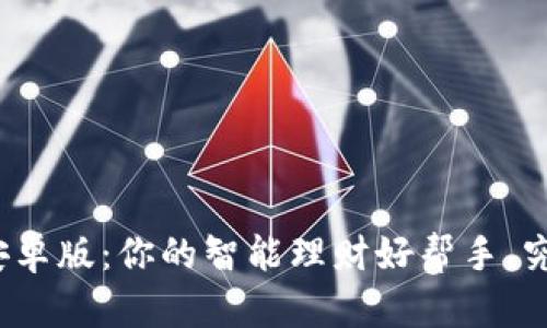 探秘钱能钱包安卓版：你的智能理财好帮手，究竟有什么惊喜？