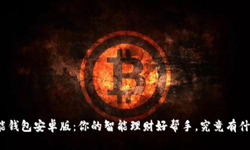 探秘钱能钱包安卓版：你的智能理财好帮手，究竟有什么惊喜？
