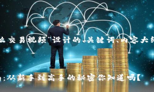下面是为“TP钱包怎么交易视频”设计的、关键词、内容大纲以及一段示例内容。
TP钱包交易视频指南:从新手到高手的秘密你知道吗?