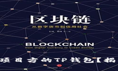 如何有效观察项目方的TP钱包?揭开背后的秘密!