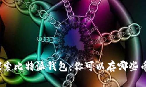 探索比特派钱包：你可以存哪些币？