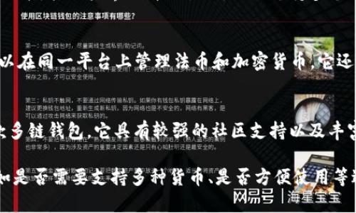 当然，除了TP钱包（TokenPocket）之外，还有许多其他数字货币钱包可供选择。以下是一些常见的数字货币钱包及其简要介绍：

1. **MetaMask**  
   MetaMask 是一个非常流行的浏览器插件和移动应用，专注于以太坊及其代币（ERC-20）。它允许用户轻松地与去中心化应用（DApp）进行互动。

2. **Trust Wallet**  
   Trust Wallet 是由Binance推出的一款多链钱包，支持多种加密货币和代币。它以用户友好和安全性著称，非常适合移动端用户。

3. **Exodus**  
   Exodus 是一款多功能桌面和移动钱包，支持多种加密货币。它以美观的用户界面和内置的交易功能而受到用户喜爱。

4. **Atomic Wallet**  
   Atomic Wallet 是一款去中心化的多币种钱包，允许用户存储、交换和管理多种加密资产。它支持大量的数字货币，且具有良好的用户体验。

5. **Ledger**  
   Ledger 是一家著名的硬件钱包制造商，提供 Ledger Nano S 和 Ledger Nano X 等设备。硬件钱包因其高安全性而备受推崇，适合长期持有大额加密资产的用户。

6. **Coinomi**  
   Coinomi 是一款专注于多币种支持的钱包，拥有内置的交换功能。其用户界面简洁易用，同时支持多个语言。

7. **Zeux**  
   Zeux 是一款结合传统金融和数字货币的移动钱包，用户可以在同一平台上管理法币和加密货币。它还支持支付功能。

8. **Math Wallet**  
   Math Wallet 支持多种区块链和代币的存储与管理，是一款多链钱包。它具有较强的社区支持以及丰富的开发者生态。

选择合适的钱包不仅要考虑安全性，还需要根据自己的需求，比如是否需要支持多种货币、是否方便使用等进行综合评估。