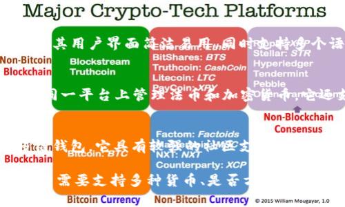 当然，除了TP钱包（TokenPocket）之外，还有许多其他数字货币钱包可供选择。以下是一些常见的数字货币钱包及其简要介绍：

1. **MetaMask**  
   MetaMask 是一个非常流行的浏览器插件和移动应用，专注于以太坊及其代币（ERC-20）。它允许用户轻松地与去中心化应用（DApp）进行互动。

2. **Trust Wallet**  
   Trust Wallet 是由Binance推出的一款多链钱包，支持多种加密货币和代币。它以用户友好和安全性著称，非常适合移动端用户。

3. **Exodus**  
   Exodus 是一款多功能桌面和移动钱包，支持多种加密货币。它以美观的用户界面和内置的交易功能而受到用户喜爱。

4. **Atomic Wallet**  
   Atomic Wallet 是一款去中心化的多币种钱包，允许用户存储、交换和管理多种加密资产。它支持大量的数字货币，且具有良好的用户体验。

5. **Ledger**  
   Ledger 是一家著名的硬件钱包制造商，提供 Ledger Nano S 和 Ledger Nano X 等设备。硬件钱包因其高安全性而备受推崇，适合长期持有大额加密资产的用户。

6. **Coinomi**  
   Coinomi 是一款专注于多币种支持的钱包，拥有内置的交换功能。其用户界面简洁易用，同时支持多个语言。

7. **Zeux**  
   Zeux 是一款结合传统金融和数字货币的移动钱包，用户可以在同一平台上管理法币和加密货币。它还支持支付功能。

8. **Math Wallet**  
   Math Wallet 支持多种区块链和代币的存储与管理，是一款多链钱包。它具有较强的社区支持以及丰富的开发者生态。

选择合适的钱包不仅要考虑安全性，还需要根据自己的需求，比如是否需要支持多种货币、是否方便使用等进行综合评估。