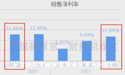 如何轻松掌握加密货币交易的秘密？