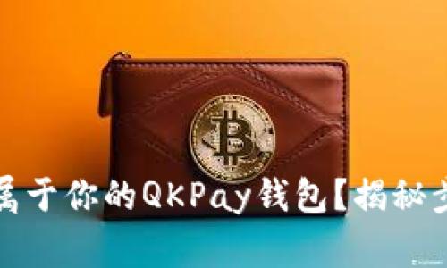 如何创建一个属于你的QKPay钱包?揭秘步骤与注意事项
