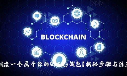 如何创建一个属于你的QKPay钱包?揭秘步骤与注意事项