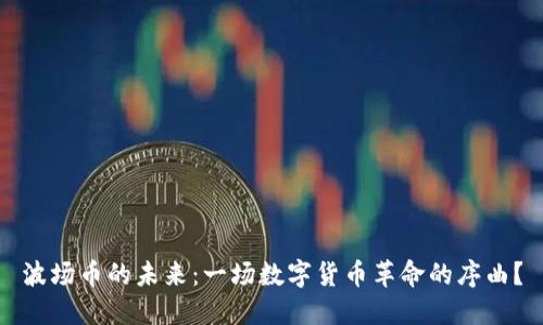 波场币的未来：一场数字货币革命的序曲？