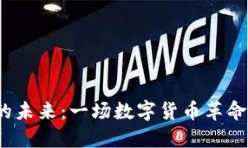 波场币的未来：一场数字货币革命的序曲？