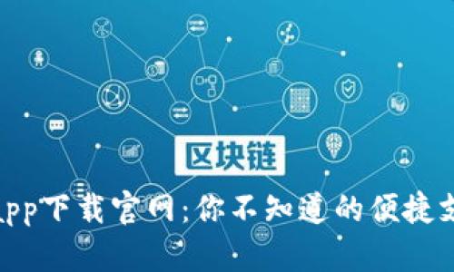 通通钱包app下载官网:你不知道的便捷支付新体验