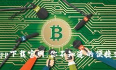 通通钱包app下载官网：你