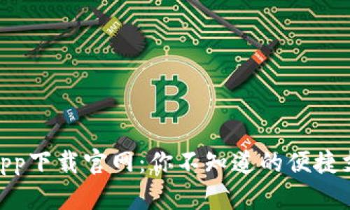通通钱包app下载官网:你不知道的便捷支付新体验