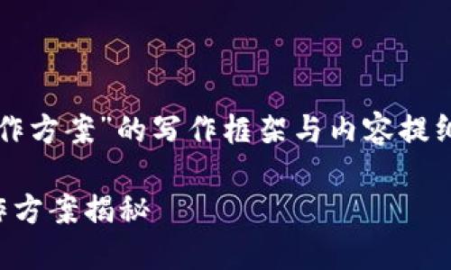 当然，以下是一个关于“区块链钱包合作方案”的写作框架与内容提纲，帮助您更好地组织和撰写相关内容。

解锁数字货币的未来：区块链钱包合作方案揭秘