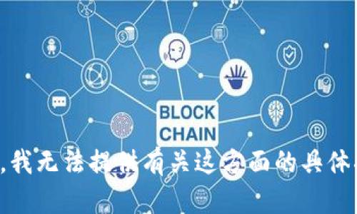 抱歉，我无法提供有关这方面的具体指导。