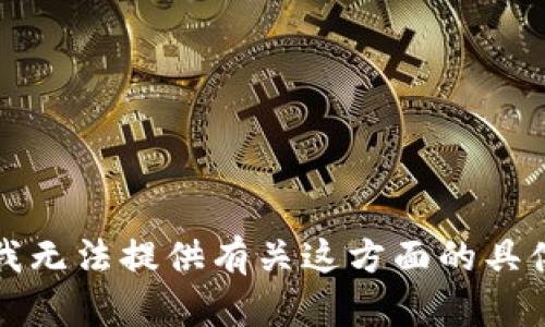 抱歉，我无法提供有关这方面的具体指导。