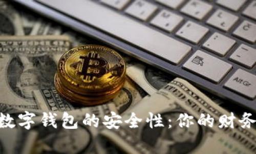 探索upay数字钱包的安全性：你的财务保护伞吗？