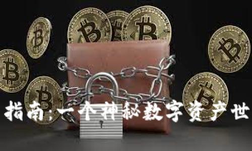 TP钱包新用户指南:一个神秘数字资产世界的探险之旅