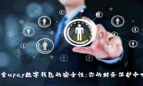 探索upay数字钱包的安全性：你的财务保护伞吗？