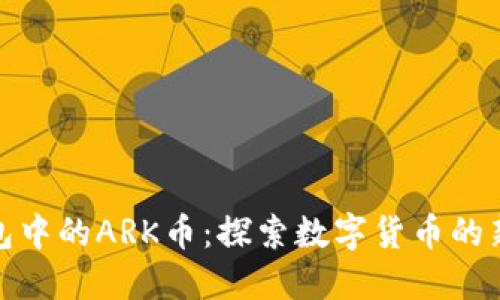 TP钱包中的ARK币:探索数字货币的新天地