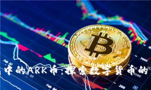 TP钱包中的ARK币:探索数字货币的新天地